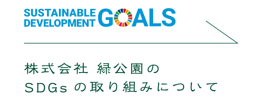 緑公園のSDGsへの取り組みについて